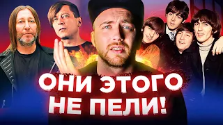 ОШИБОЧНО подписанные хиты. БИ-2, The Beatles, Ария и другие