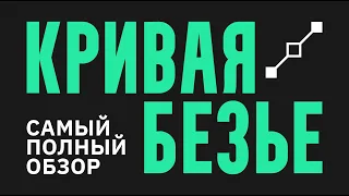 Кривая Безье  |  Самый полный разбор инструмента  |  Принципы + навыки