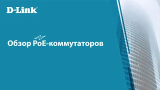 Обзор PoE-коммутаторов