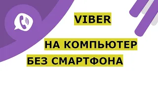 Как установить Вайбер на компьютер без смартфона. Пошаговая установка Viber подходит для ноутбука