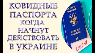 Ковидные паспорта, когда будут действовать в Украине