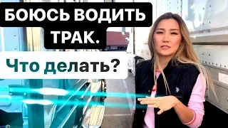 Девушка дальнобойщица  🇺🇸 БОЮСЬ ВОДИТЬ ТРАК / КАК ПЕРЕБОРОТЬ СВОЙ СТРАХ?