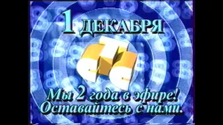 Заставка в честь двухлетия телеканала СТС-8 (1998) [г.Москва]