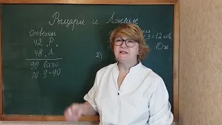 7-8 класс. Олимпиады. Рыцари и Лжецы.