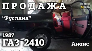 ГАЗ 2410 1987 | ПРОДАЖА | Интернет Автосалон | Волга "РУСЛАНА" | Анонс