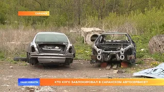 Кто кого заблокировал в саранском автосервисе?