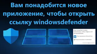 Вам понадобится новое приложение, чтобы открыть эту ссылку windowsdefender