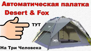 Палатка Автоматическая Desert & Fox