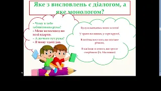 НУШ. 5 клас. Урок зв’язного мовлення. Монологічне та діалогічне мовлення.