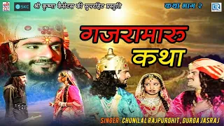 Gajramaru Katha Part 2 | Chunnilal Rajpurohit, Durga Jasraj की आवाज में | Rajasthani Hit Katha