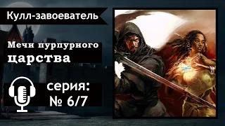 Роберт Говард — Мечи пурпурного царства. АУДИОКНИГА. Фэнтези. Кулл завоеватель