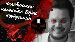 Челябинский каннибал Борис Кондрашин из психбольницы стал врачом (Неразгаданные тайны)