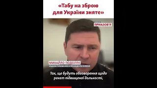 «Обсуждения по штурмовой авиации и дальнобойным ракетам будут, но табу сняты» – Михаил Подоляк