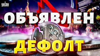 ❗️Это конец: В России объявлен дефолт! Шейтельман выдал инсайд