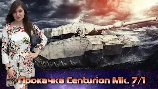 ♦Centurion Mk. 7/1♦ СТ 9 лвл