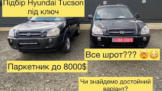 Підбір авто під ключ // Hyundai Tucson // паркетник до 8000$