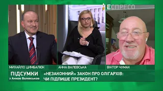 Закон про олігархів, монобільшість у Трускавці, Ельдорадо від Шмигаля | Підсумки з Анною Валевською