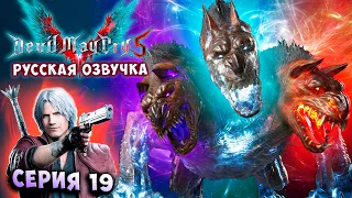 ДАНТЕ ПРОТИВ КОРОЛЯ ЦЕРБЕРА! Я ТУТ БОСС! Devil May Cry 5 (русская озвучка) СТИЛЬНОЕ прохождение #19