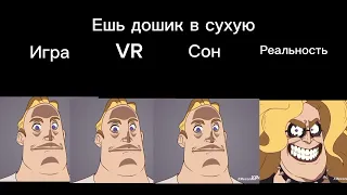 Игра vs VR vs Сон vs Реальность