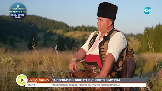 7„Нищо лично”: Историята на майстора-гайдар Илия - Събуди се... (11.09.2022)