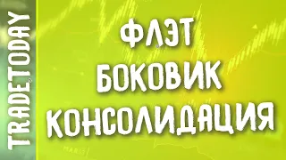 Консолидация, боковик, флэт - рыночная остановка