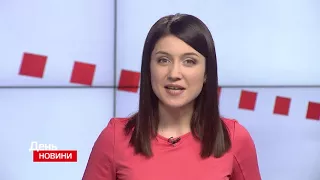 День. Новини TV5. Випуск 17-00 за  04.04.2018