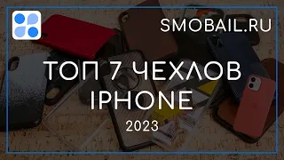 Обзор чехлов для iPhone | ТОП 7 ЧЕХЛОВ 2023 ГОДА