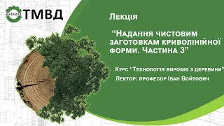 Лекція "Надання чистовим заготовкам криволінійної форми" Частина 3