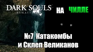 Dark souls remastered на чилле. №7 Катакомбы и Склеп Великанов