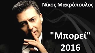 Νίκος Μακρόπουλος - Μπορεί 2016 (Nikos Makropoulos - Mporei with lyrics )