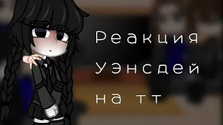 ₽¶Реакция "Уэнсдей" на тт¶×Не!_Канон×₽