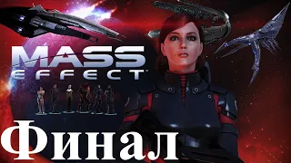 Всех спасли 🛰 Mass Effect Legendary Edition 🌔 2.0