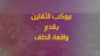 قريبأ تشابيه موكب الثقلين قطاع 36لصاحبه سيد كريم الجابري