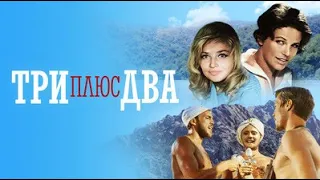 Три плюс два(Тайны нашего кино)