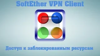 Доступ к заблокированным ресурсам.  SoftEther VPN Client.