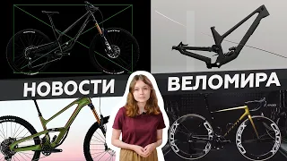 Самое интересное из мира велоиндустрии / Выпуск 55