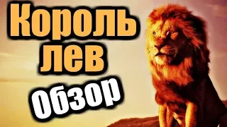 КОРОЛЬ ЛЕВ - Обзор фильма | 2019