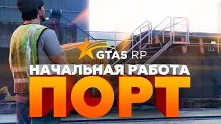 Port | GTA 5 RP dastlabki ish