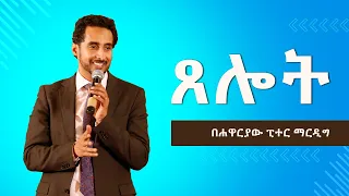 ጸሎት በሐዋርያው ፒተር ማርዲግ | The Power of Prayer: Unlocking Divine Connection - By Apostle Peter Mardig