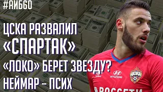 ЦСКА прибил Спартак / В Локомотив едет суперзвезда? / Какой тренер нужен Барселоне? | АиБ #60