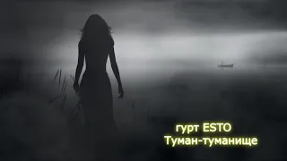 гурт ESTO -Туман туманище