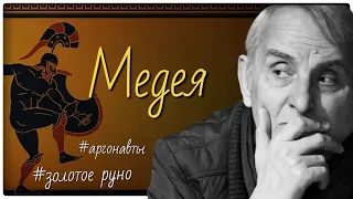 Медея. Античная литература. Евгений Жаринов #аргонавты #золотое руно