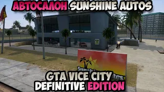 GTA Vice City Definitive Edition Автосалон Sunshine Autos прохождение без комментариев