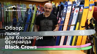 Обзор: лыжи для бэккантри фрирайда Black Crows