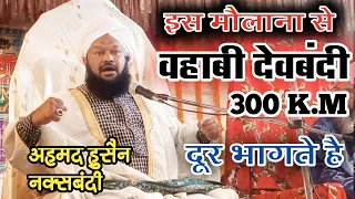 इस मौलाना से देवबंदी वहाबी 300 KM दूर भागते है AHMED NAQSHBANDI