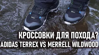 Кроссовки с мембраной Goretex для похода Adidas Terrex Vs Merrell Wildewood gtx гортекс