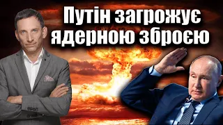 Путін загрожує ядерною зброєю | Віталій Портников