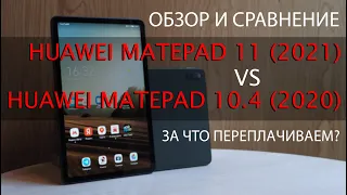 Huawei MatePad 11 против MatePad 10.4 | Сравнительный обзор | Что лучше купить?