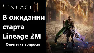 В ожидании старта Lineage 2m - Ответы на вопросы