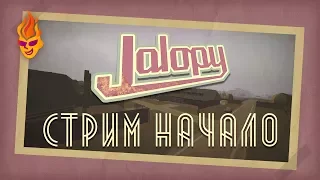 Jalopy трансляция №1